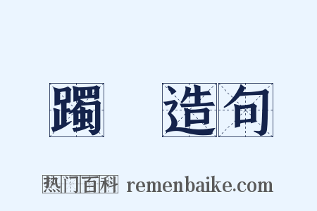 躅蹐造句是什么意思的图片